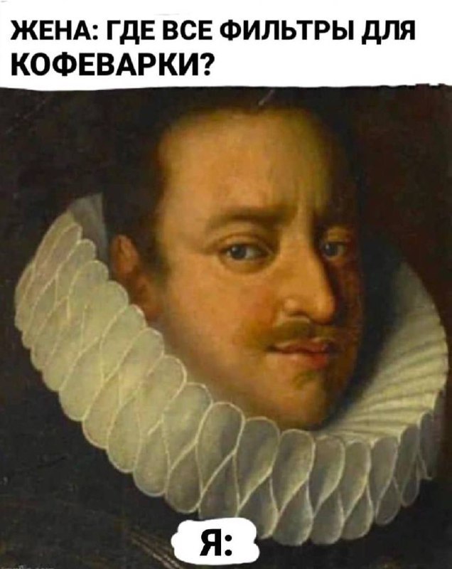 ЖЕНА: ГДЕ ВСЕ ФИЛЬТРЫ ДЛЯ КОФЕВАРКИ?