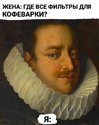 ЖЕНА: ГДЕ ВСЕ ФИЛЬТРЫ ДЛЯ КОФЕВАРКИ?