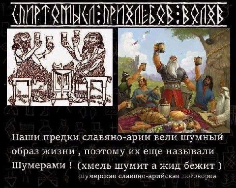 a 4 Наши предки славяно-арии вели шумный образ жизни поэтому еще называли Шумерами (хмель шумита жид бежит шумерская славяно-арийская поговорка
