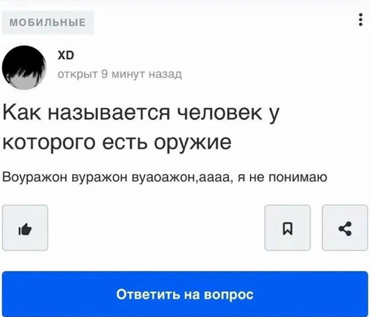 МОБИЛЬНЫЕ открыт 9 минут назад Как называется человек у которого есть оружие Воуражон вуражон я не понимаю Я