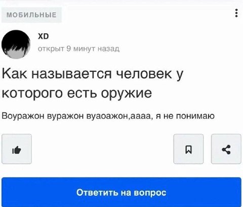 МОБИЛЬНЫЕ открыт 9 минут назад Как называется человек у которого есть оружие Воуражон вуражон я не понимаю Я
