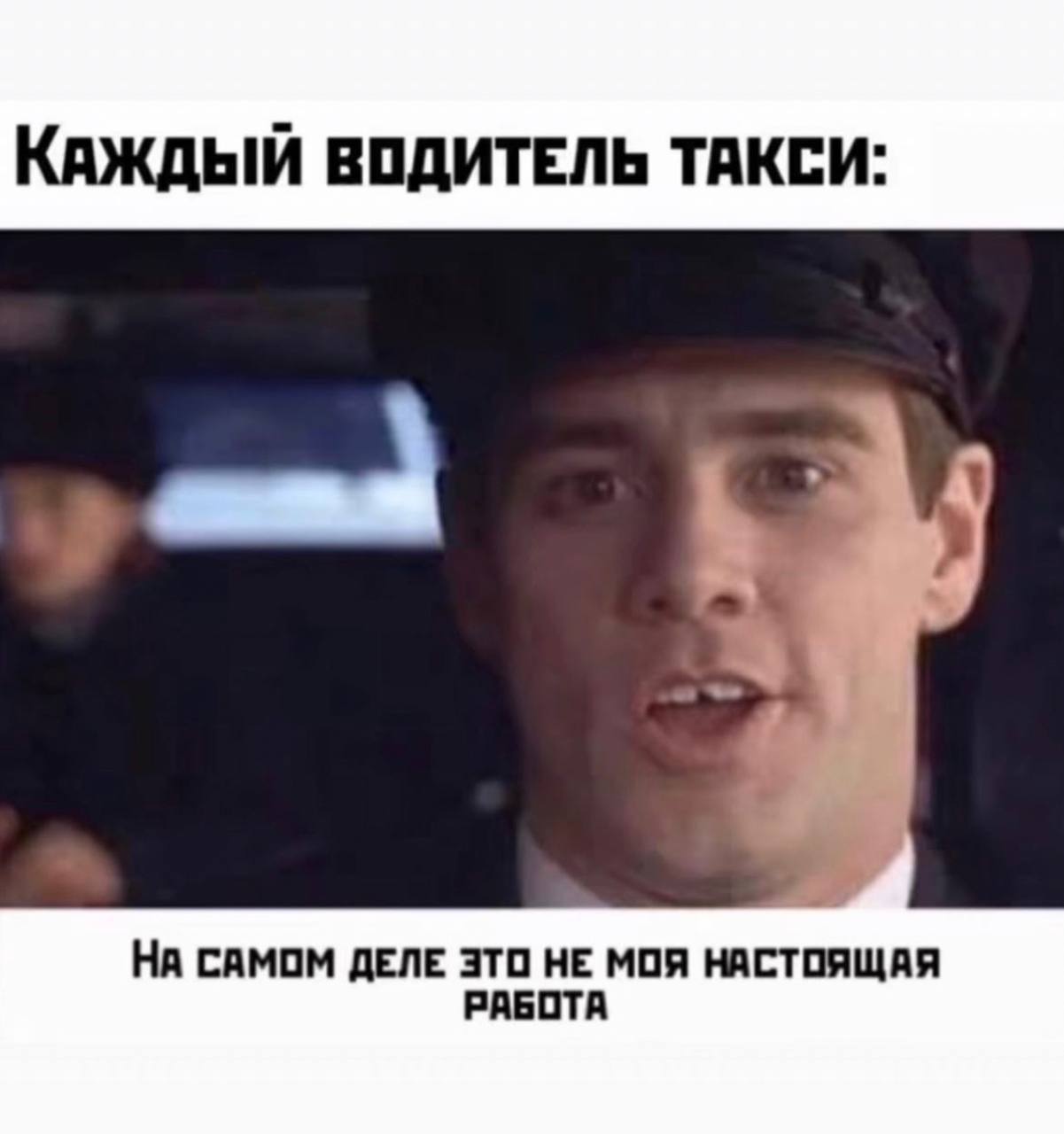 КАЖДЫЙ ВОДИТЕЛЬ ТАКСИ: НА САМОМ ДЕЛЕ ЭТО НЕ МОЯ РАБОТА