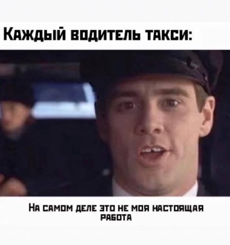 КАЖДЫЙ ВОДИТЕЛЬ ТАКСИ: НА САМОМ ДЕЛЕ ЭТО НЕ МОЯ РАБОТА