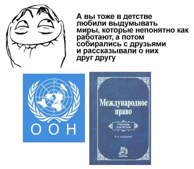 А вы тоже в детстве любили выдумывать миры, которые непонятно как раоотают, а потом собирались с друзьями и рассказывали о них друг другу Международное право НОРМ,