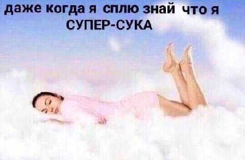 даже когда я сплю знай СУПЕР-СУКА