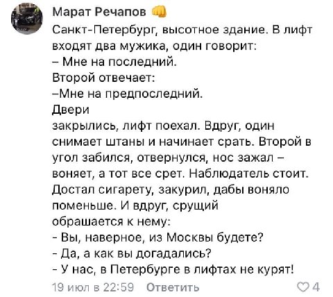 Марат Речапов Санкт-Петербург, высотное здание. В лифт входят два мужика, один говорит: Мне на последний. Второй отвечает: —Мне на предпоследний. Двери закрылись, лифт поехал. Вдруг, один снимает штан