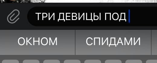 ТРИ ДЕВИЦЫ ПОД ОКНОМ СПИДАМИ