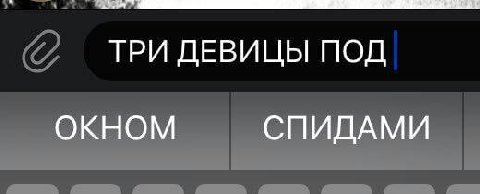 ТРИ ДЕВИЦЫ ПОД ОКНОМ СПИДАМИ