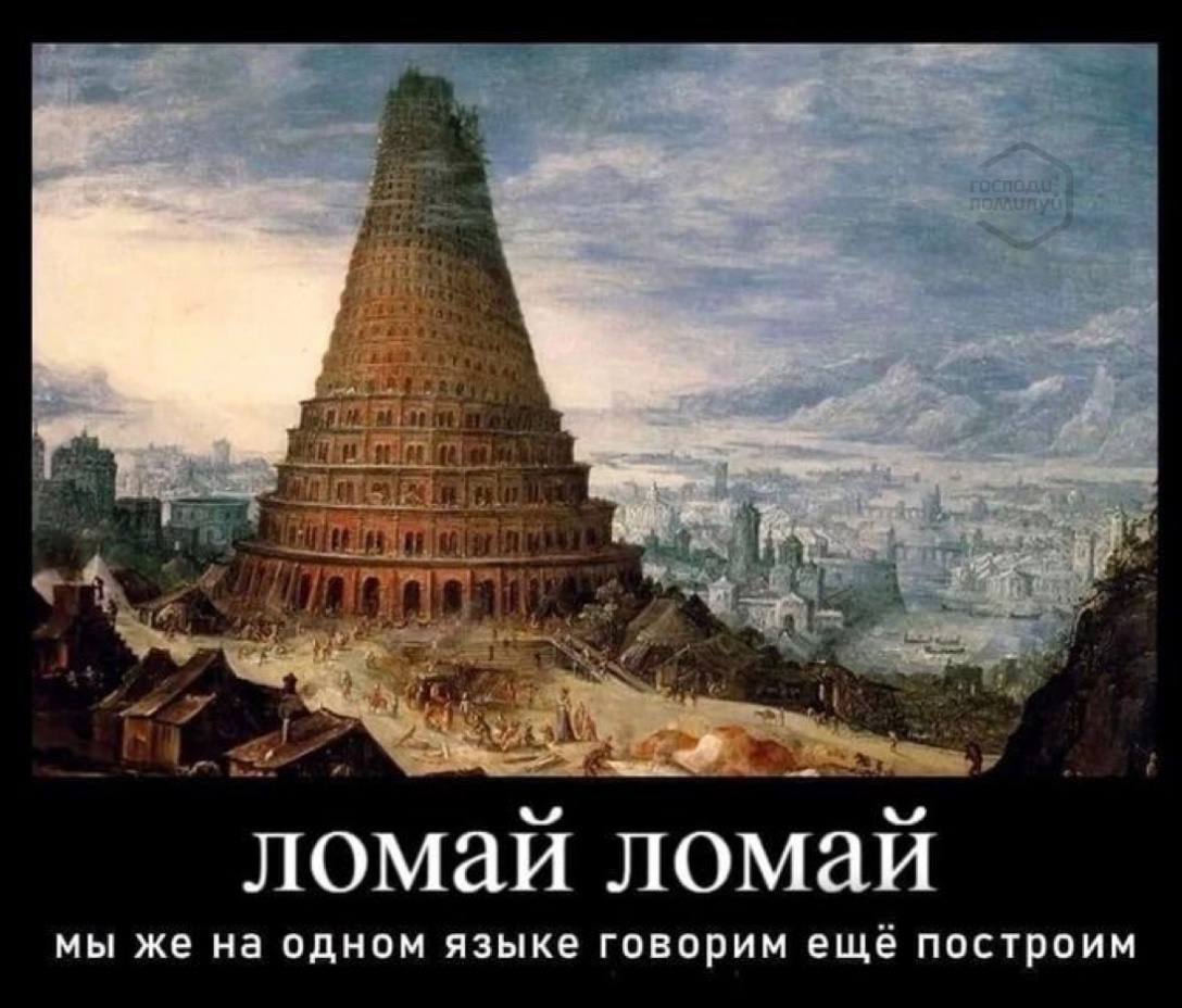 as ломаи ломаи мы же на одном языке говорим ещё построим