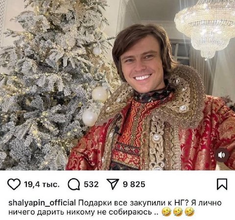 к 532 9825 shalyapin_official Подарки все закупили к Я лично ничего дарить никому не собираюсь 69 &9