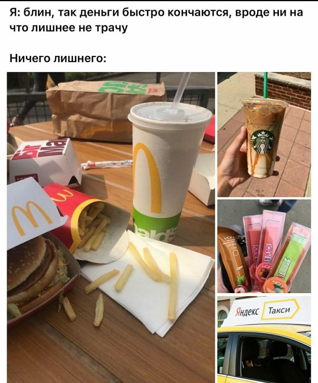 Я: блин, так деньги быстро кончаются, вроде ни на что лишнее не трачу Ничего лишнего: Яндекс Такси 4
