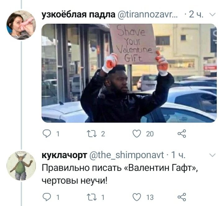 узкоёблая падла @tirannozavr... 7 1 2 20 куклачорт 1 Правильно писать «Валентин Гафт», чертовы неучи! 1 13