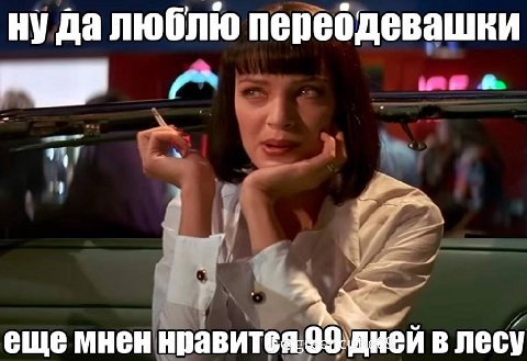 НУ Да люблю переодевашки 4 еще мнен нравится:99:дней в лесу