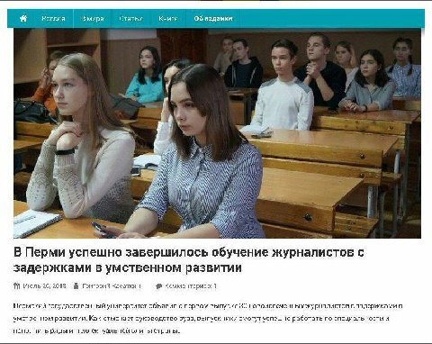 Россия В мире Статьи Книги 06 издании 2 7-4 8 3 В я i у И 3 В Перми успешно завершилось обучение журналистов с задержками в умственном развитии июль 26,2018 Григорий Касаткин Комментариев: 1 Пермский 