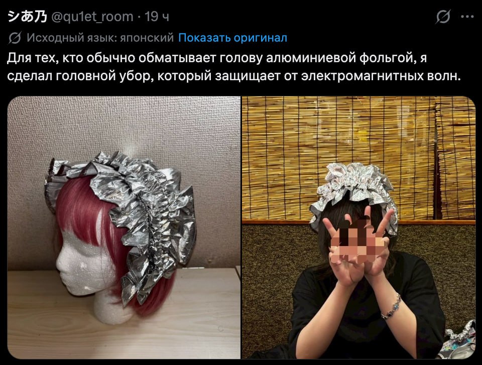 гоот 19 4 sue (4 Исходный язык: японский Показать оригинал Для тех, кто обычно обматывает голову алюминиевой фольгой, я сделал головной убор, который защищает от электромагнитных волн. У. 11 Я и у
