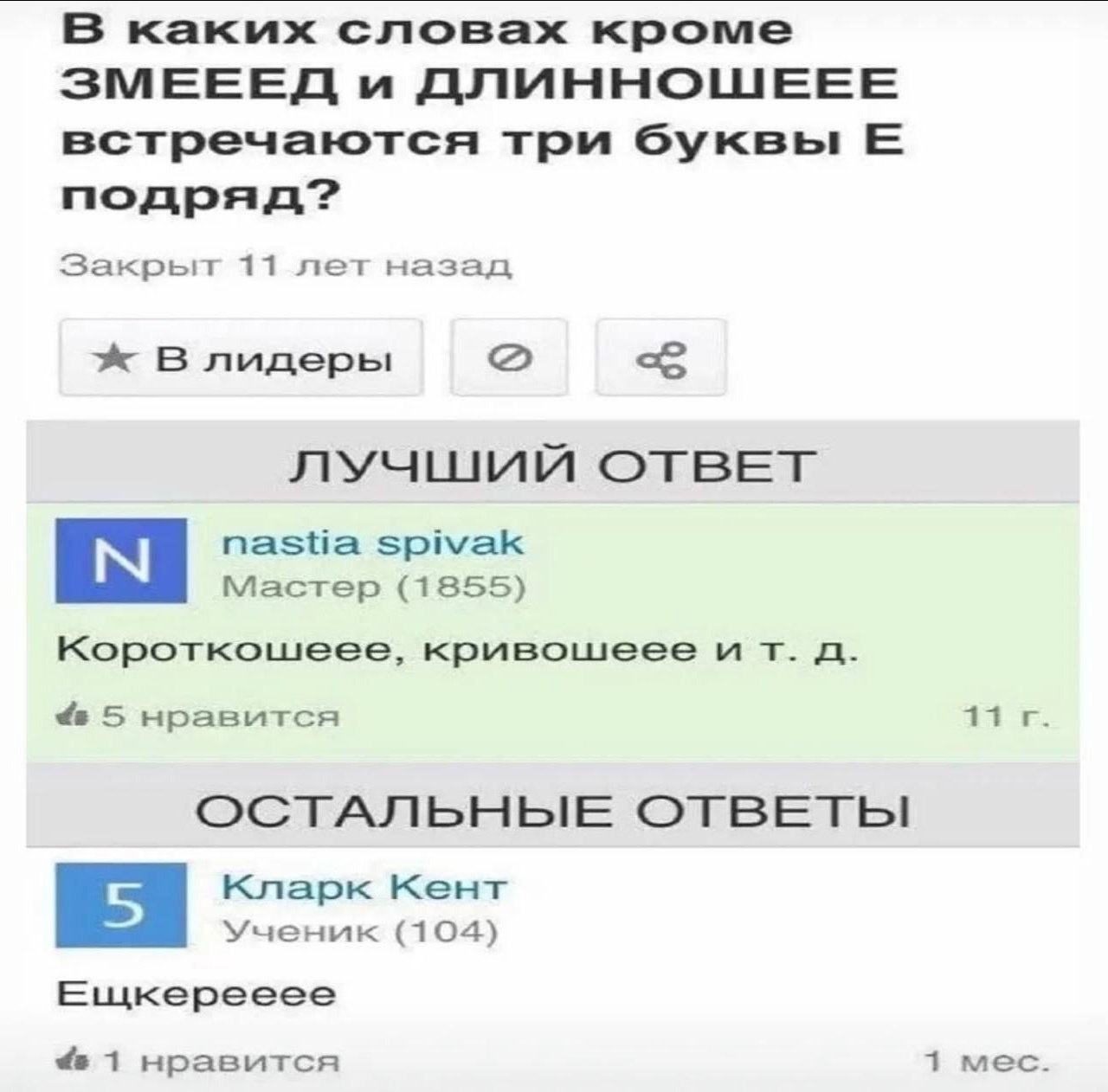 В каких словах кроме ЗМЕЕЕД и ДЛИННОШЕЕЕ встречаются три буквы подряд? Закрьт 11 лет назад В лидеры ЛУЧШИЙ ОТВЕТ nastia spivak Мастер (1855) Короткошеее, кривошеее и 5 нравится ОСТАЛЬНЫЕ ОТВЕТЫ Кларк 