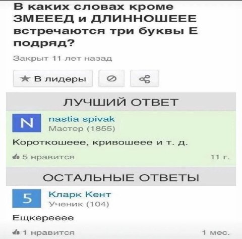 В каких словах кроме ЗМЕЕЕД и ДЛИННОШЕЕЕ встречаются три буквы подряд? Закрьт 11 лет назад В лидеры ЛУЧШИЙ ОТВЕТ nastia spivak Мастер (1855) Короткошеее, кривошеее и 5 нравится ОСТАЛЬНЫЕ ОТВЕТЫ Кларк 