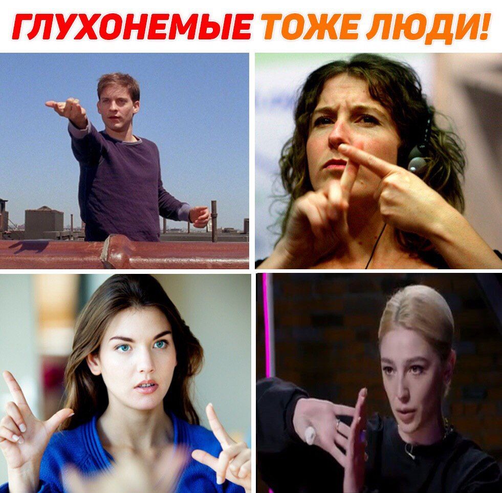 ГЛУХОНЕМЫЕ ТОЖЕЛЮДИ!