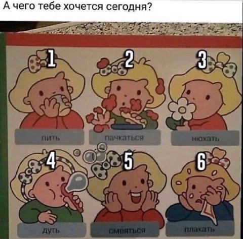 А чего тебе хочется сегодня? 2 5