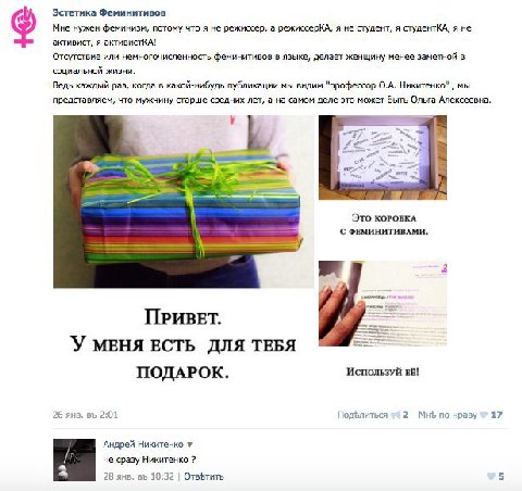 Эстетика Феминитивов Мне нужен феминизм, потому что я не режиссер, а режиссерКА, я не студент, я студентКА, я не активист, я активистКА! Отсутствие или немногочисленность феминитивов в языке, делает ж