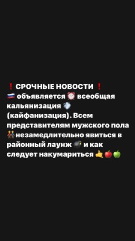 СРОЧНЫЕ НОВОСТИ объявляется всеобщая кальянизация (кайфанизация). Всем представителям мужского пола незамедлительно явиться в районный лаунж икак следует накумариться