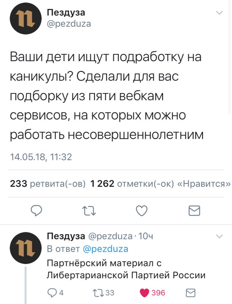 Пездуза @pezduza о Ваши дети ишут подработку на каникулы? Сделали для вас подборку из пяти вебкам сервисов, на которых можно работать несовершеннолетним 14.05.18, 11:32 233 ретвита(-ов) 1262 отметки(-