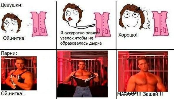 Девушки: Я аккуратно завя Xopowo! Ой,нитка! не образовалась дырка Парни: Ой,нитка! Зашей!!