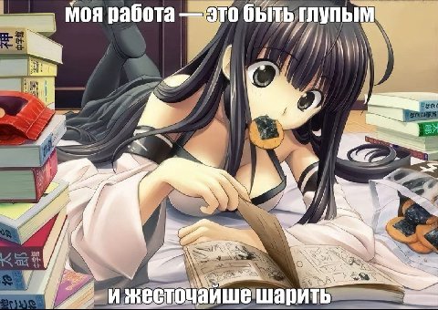 Моя работа это быть 7” ижесточайше шарить