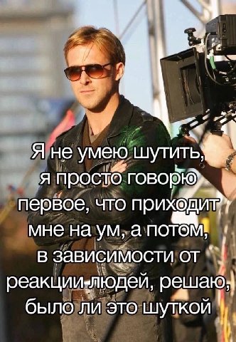 i Я не умею шутить; я первое, что мне на а потом! в зависимости от реакции-людей, решаю; было ли это шуткой