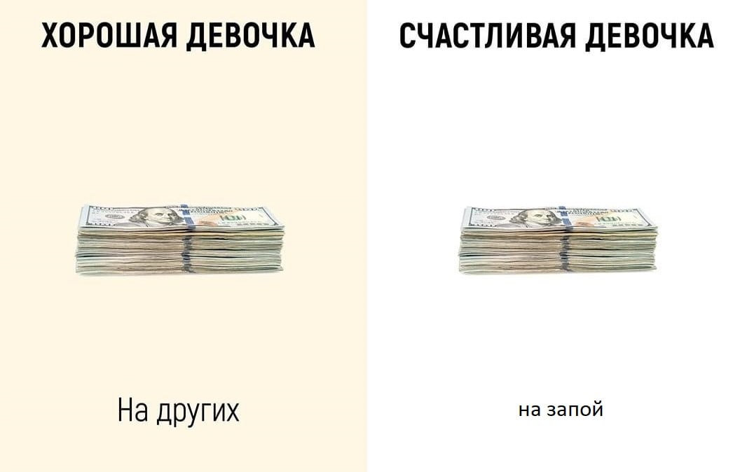 ХОРОШАЯ ДЕВОЧКА СЧАСТЛИВАЯ ДЕВОЧКА На других на запой