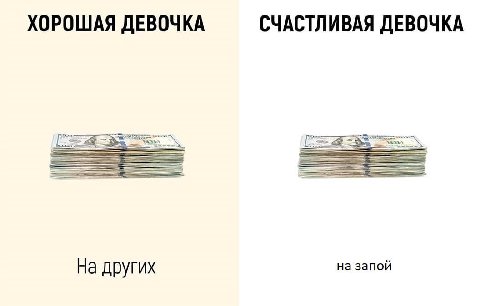 ХОРОШАЯ ДЕВОЧКА СЧАСТЛИВАЯ ДЕВОЧКА На других на запой