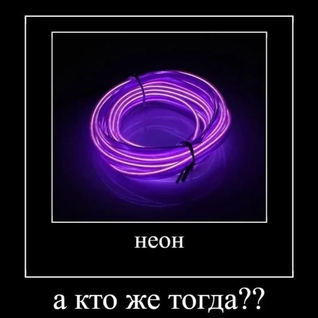 неон а кто же