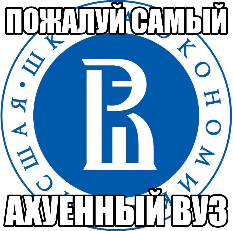 АХУЕННЫИ ВУЗ