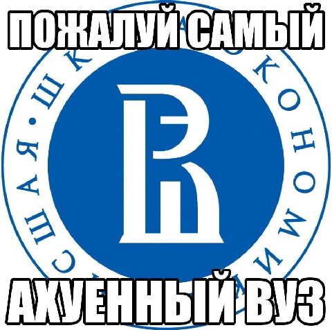 АХУЕННЫИ ВУЗ