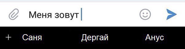 Меня зовут Саня Дергай Анус
