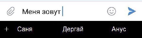 Меня зовут Саня Дергай Анус