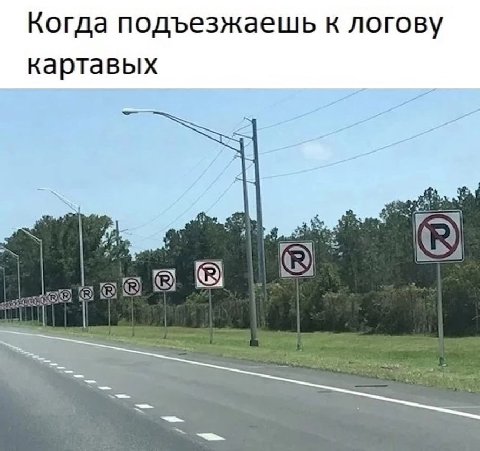 Когда подъезжаешь к JIOTOBY картавых