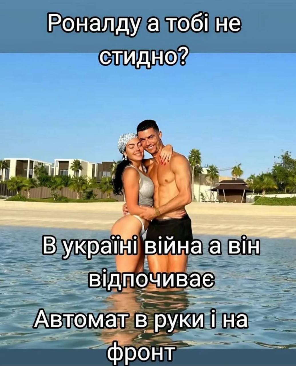 Роналду a то@ не стидно? В yKpaiHi вйна a BiH Автомат в руки! фронт
