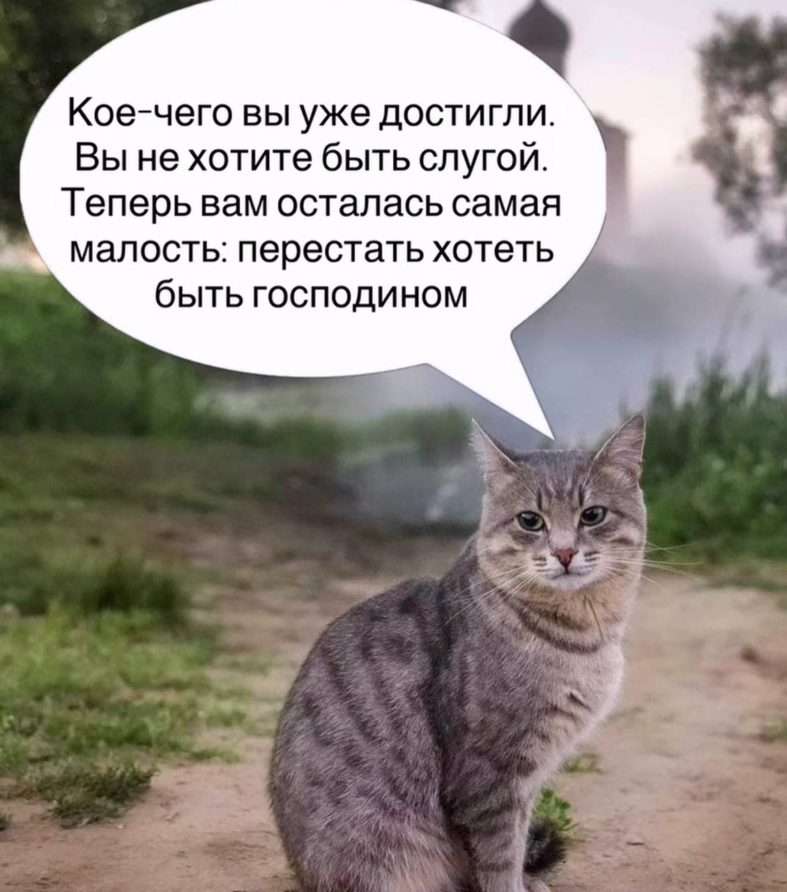 Кое-чего вы уже достигли. Вы не хотите быть слугой. Теперь вам осталась самая малость: перестать хотеть быть господином