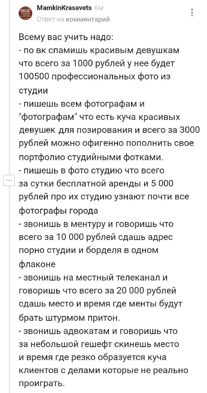 TBET на комментарий Всему вас учить надо: по спамишь красивым девушкам что всего за 1000 рублей у нее будет 100500 профессиональных фото из студии пишешь всем фотографам и "фотографам" что есть куча к