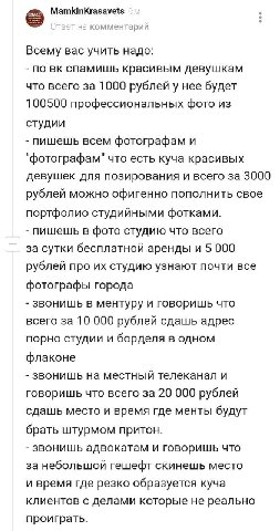 TBET на комментарий Всему вас учить надо: по спамишь красивым девушкам что всего за 1000 рублей у нее будет 100500 профессиональных фото из студии пишешь всем фотографам и "фотографам" что есть куча к