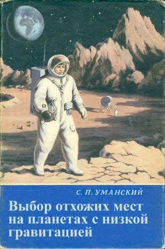 6) А А С. П.УМАНСКИЙ отхожих мест. на планетах с низкой равитацией