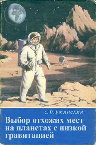 6) А А С. П.УМАНСКИЙ отхожих мест. на планетах с низкой равитацией