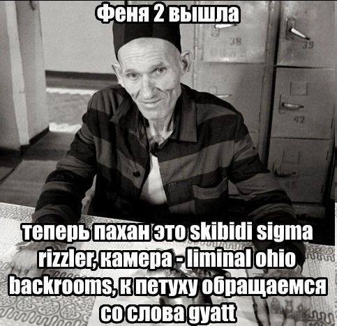 2 вышла теперь пахан это Skibidi sigma камера ohio К к обращаемся слова