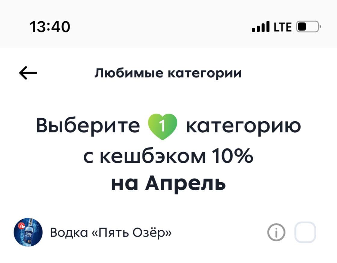 13:40 LTE Любимые категории Выберите категорию с кешбэком 10% на Апрель Водка «Пять Озёр»