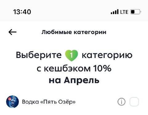 13:40 LTE Любимые категории Выберите категорию с кешбэком 10% на Апрель Водка «Пять Озёр»