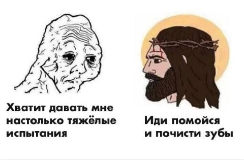Хватит давать мне настолько тяжёлые Иди помойся испытания и почисти зубы