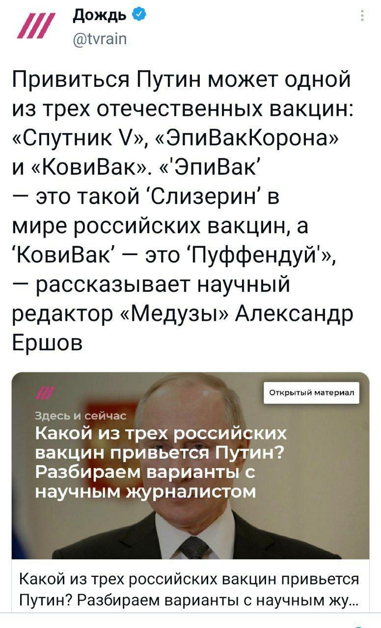 Дождь @tvrain Привиться Путин может одной из трех отечественных вакцин: «Спутник «ЭпиВакКорона» и «КовиВак». «ЭпиВак’ это такой 'Слизерин' в мире российских вакцин, а КовиВак' это рассказывает научный