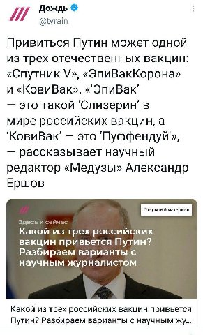 Дождь @tvrain Привиться Путин может одной из трех отечественных вакцин: «Спутник «ЭпиВакКорона» и «КовиВак». «ЭпиВак’ это такой 'Слизерин' в мире российских вакцин, а КовиВак' это рассказывает научный