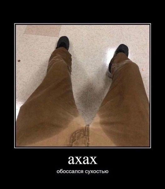 ахах обоссался сухостью